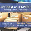коробки из картона, гофроящики, и др в Красноярске