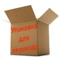 упаковка для переезда в Красноярске